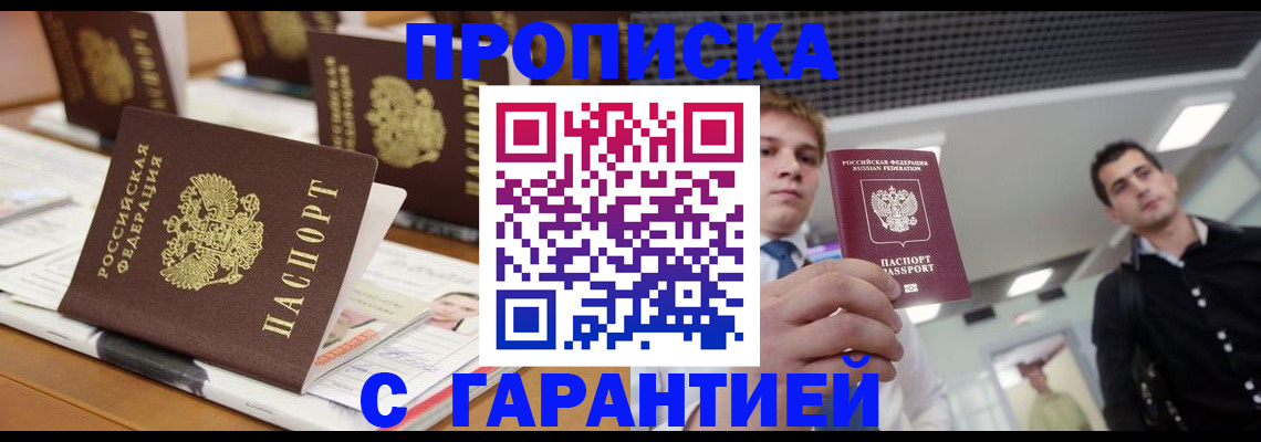прописка гарантия в Строителе