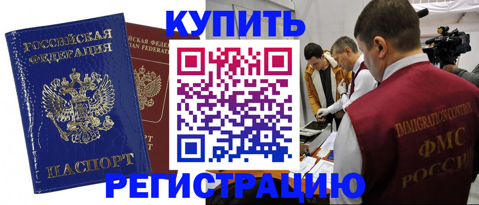 временная регистрация недорого в Строителе