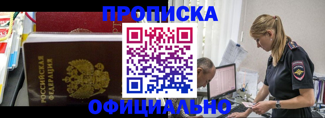 купить прописку в Строителе