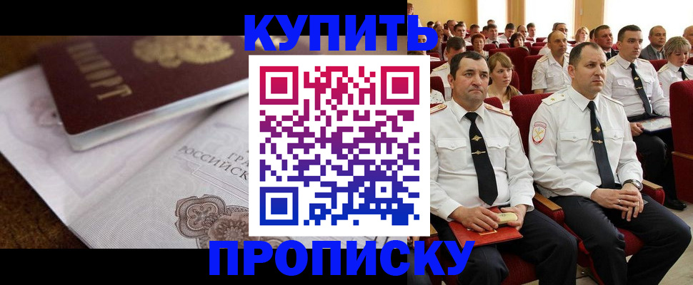прописка в Строителе